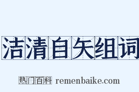 洁清自矢组词是什么意思的图片